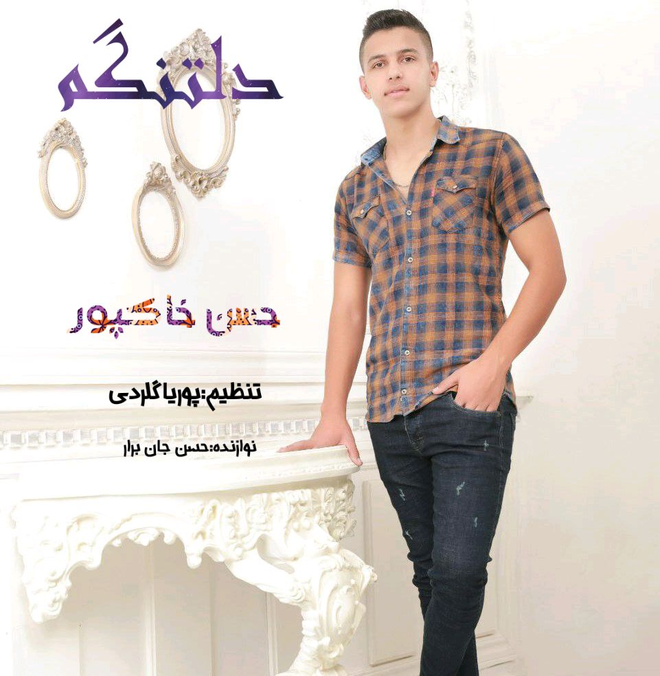 دانلود آهنگ دلتنگم حسن خاکپور